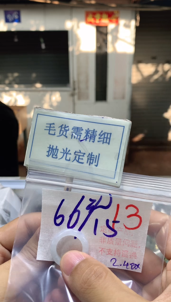 【闪购商品】定制翡翠未镶嵌毛货需精细抛光+13挂件1件+66元