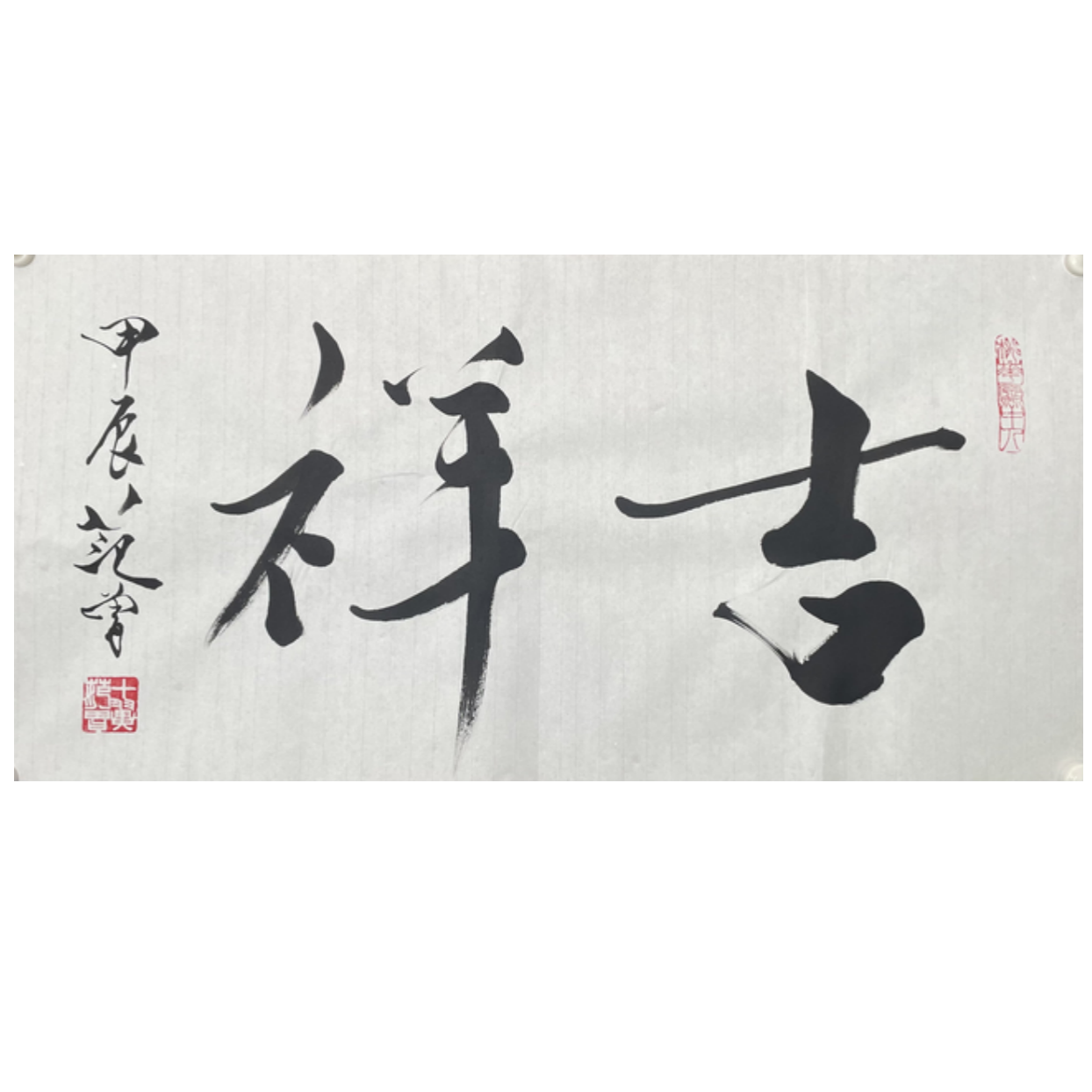 F-R-2923 范老款 吉祥 34cm*69cm 软片