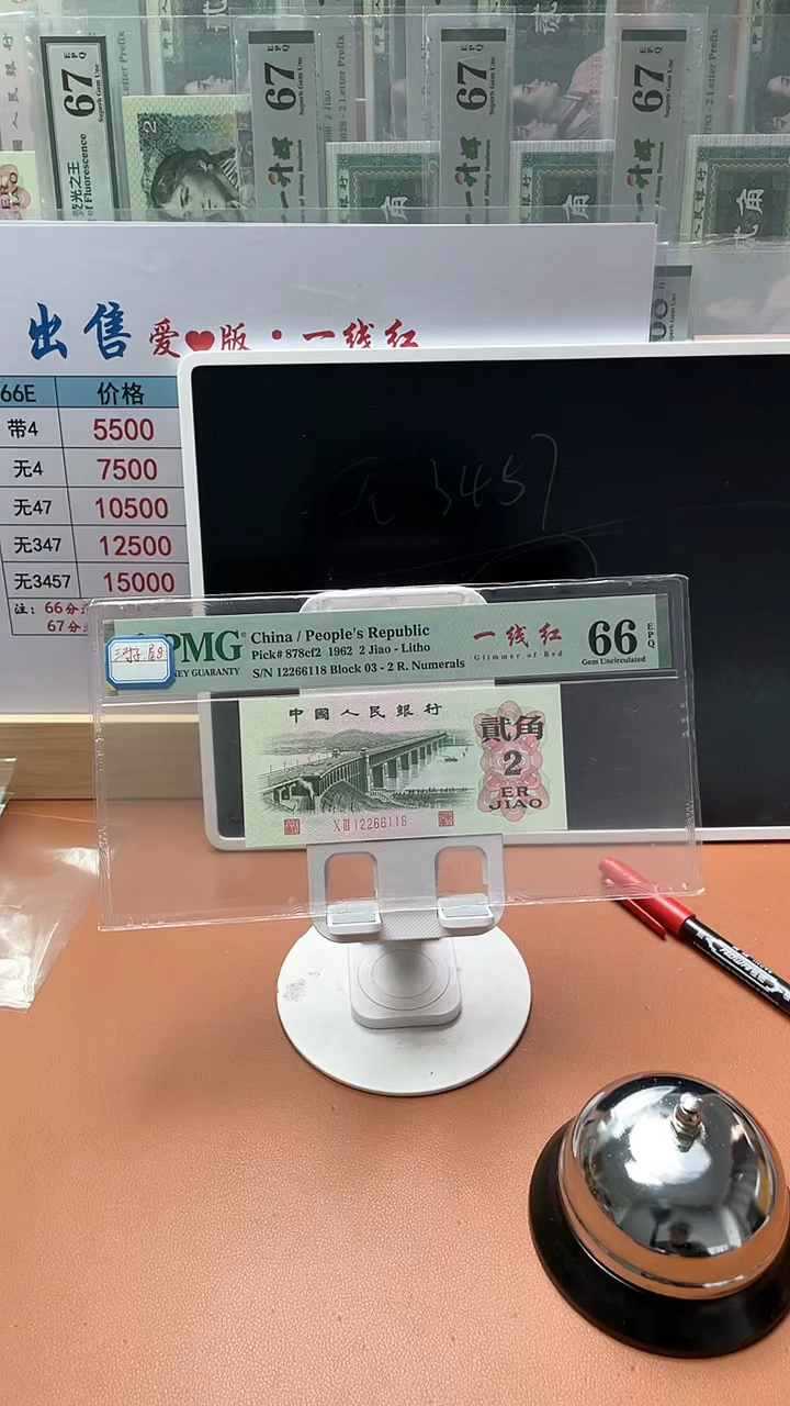 【闪购商品】2角一线红PMG66分朦胧三对子尾8