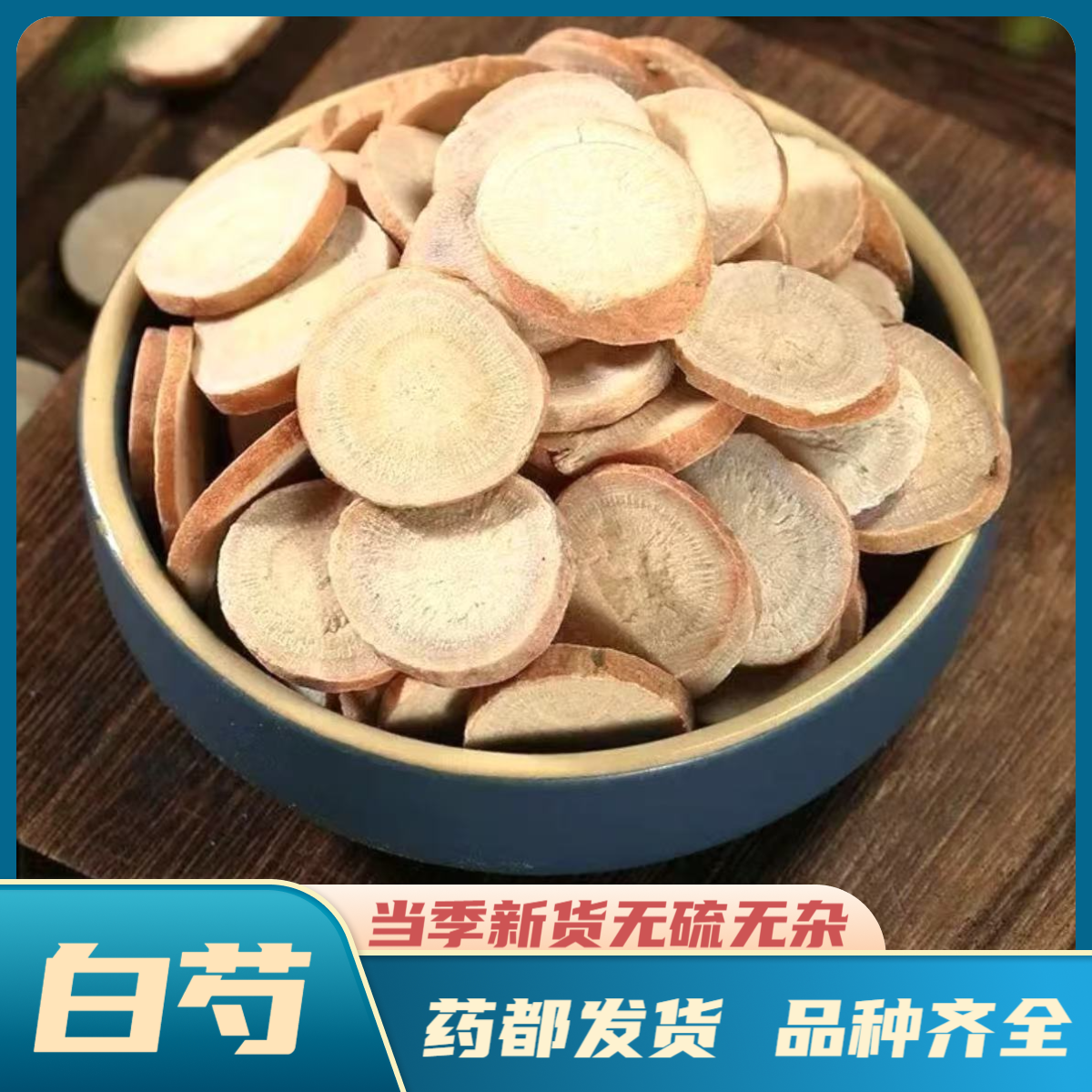 【白芍】精选白芍道地产区食用新鲜 大小片白芍 高品质原产地直发