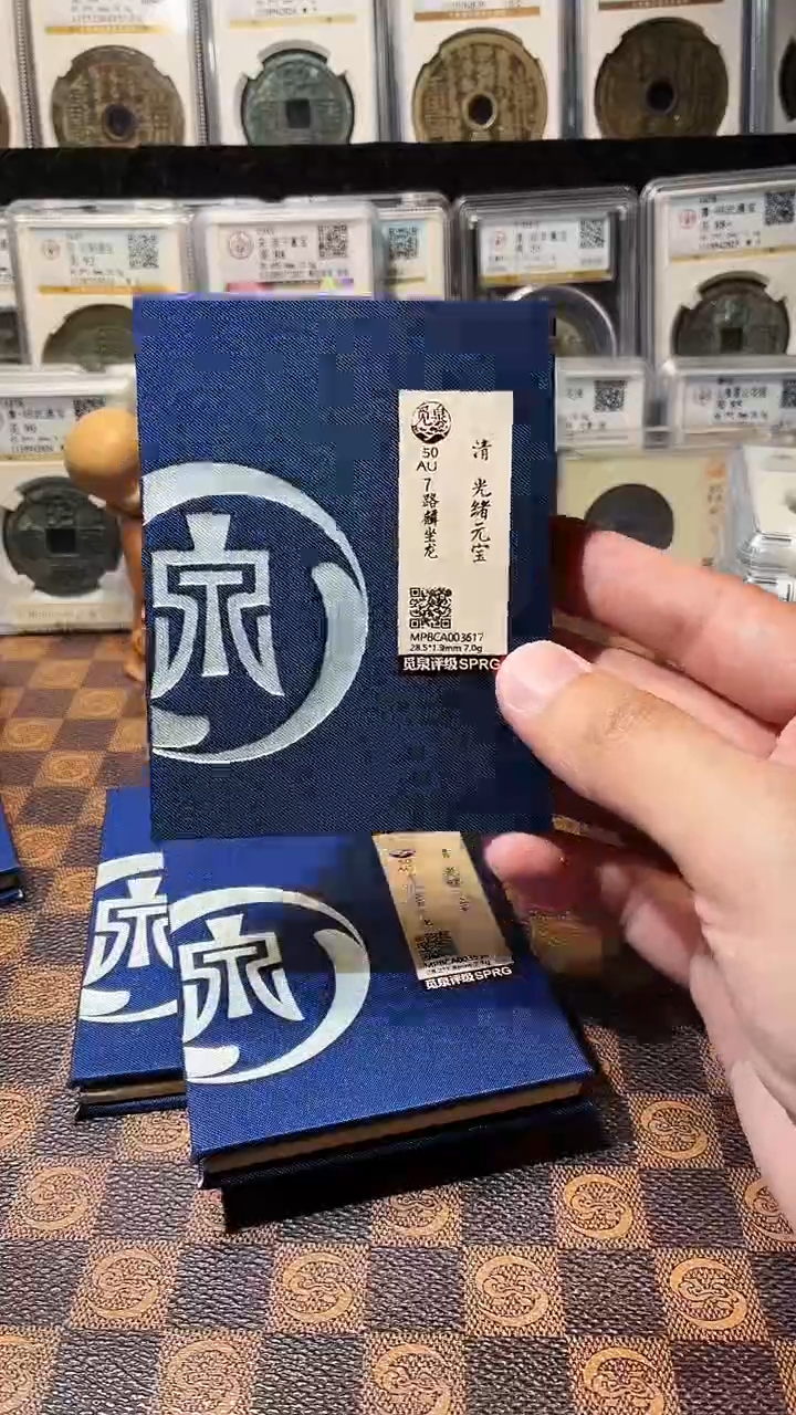 铜A770星鹏觅泉锦盒黑漆古光绪元宝AU