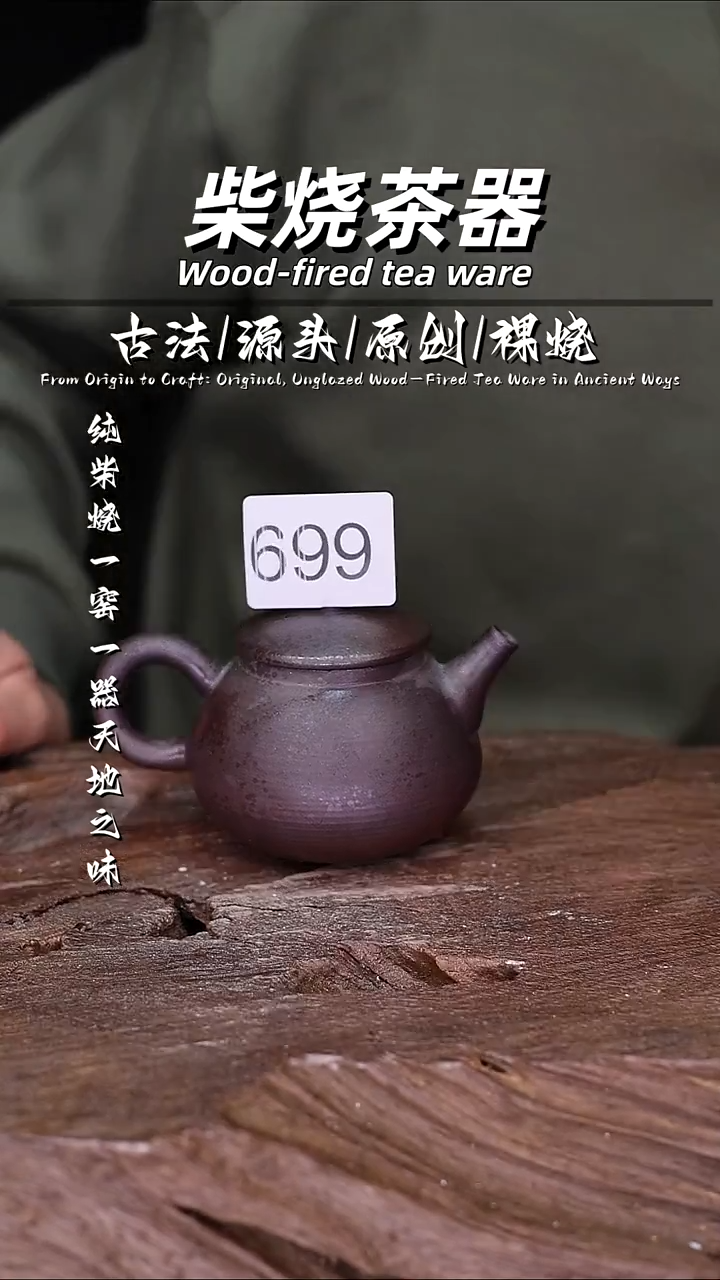 泥舍柴烧精品茶器