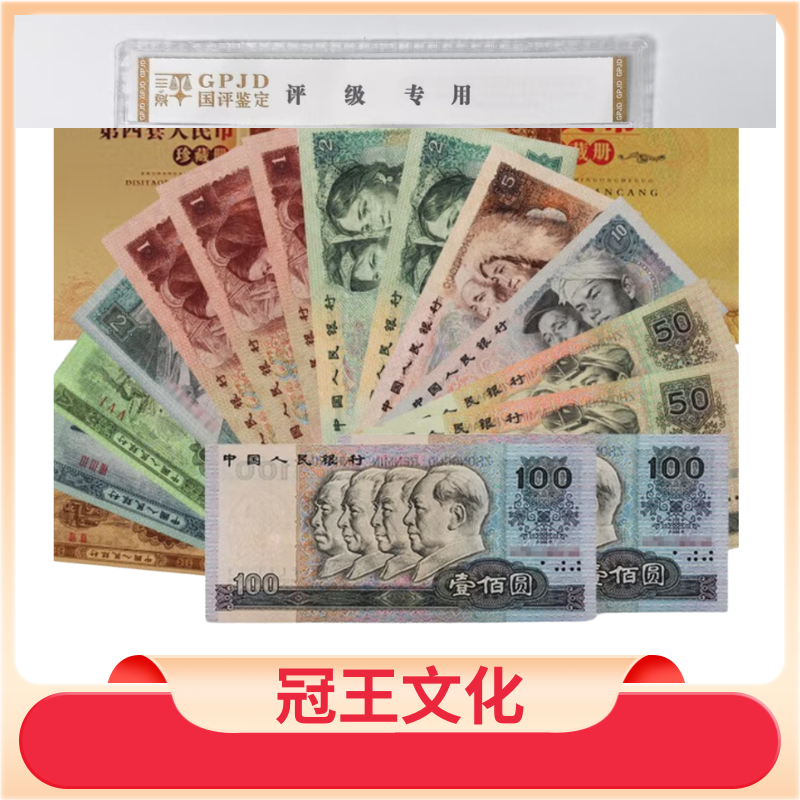 国评评级-第四套人民币大四尾四同不挑号