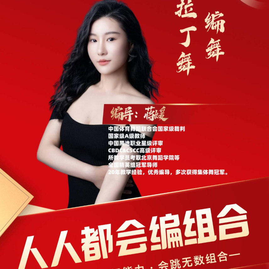 拉丁舞之人人都会编组合