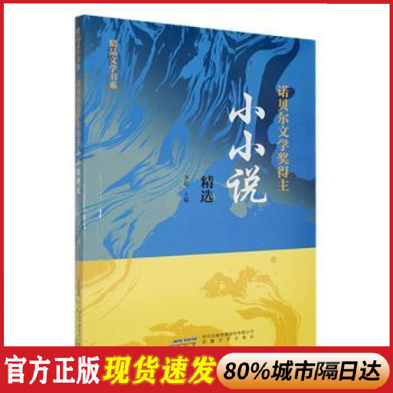 正版 诺贝尔文学奖得主小小说精选 李超主编 安徽文艺出版社 9787