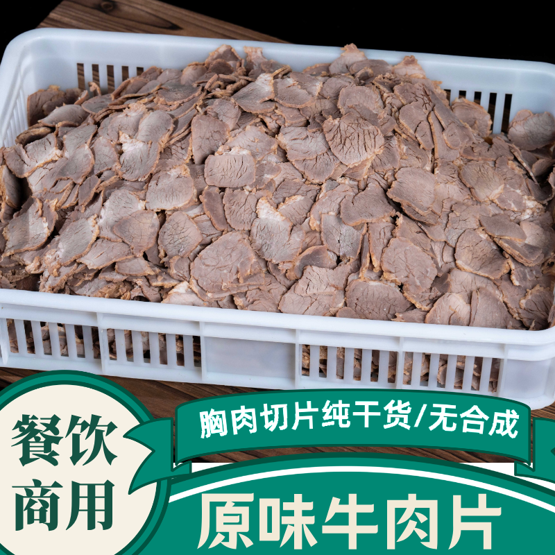 【原味牛肉片】餐饮同款卤煮全熟五香原味牛肉片半成品包邮批发商用