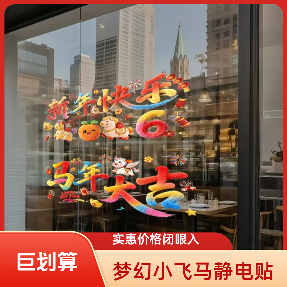 梦幻小飞马2026裸眼5D立体视觉毛绒玻璃门春节店铺橱窗装饰静电贴