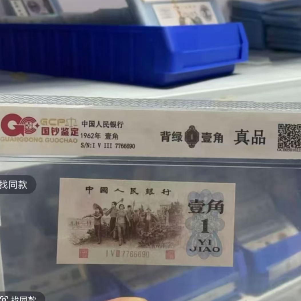 （背绿）退市三版人民币 背绿 单枚 封装评级保真纸币