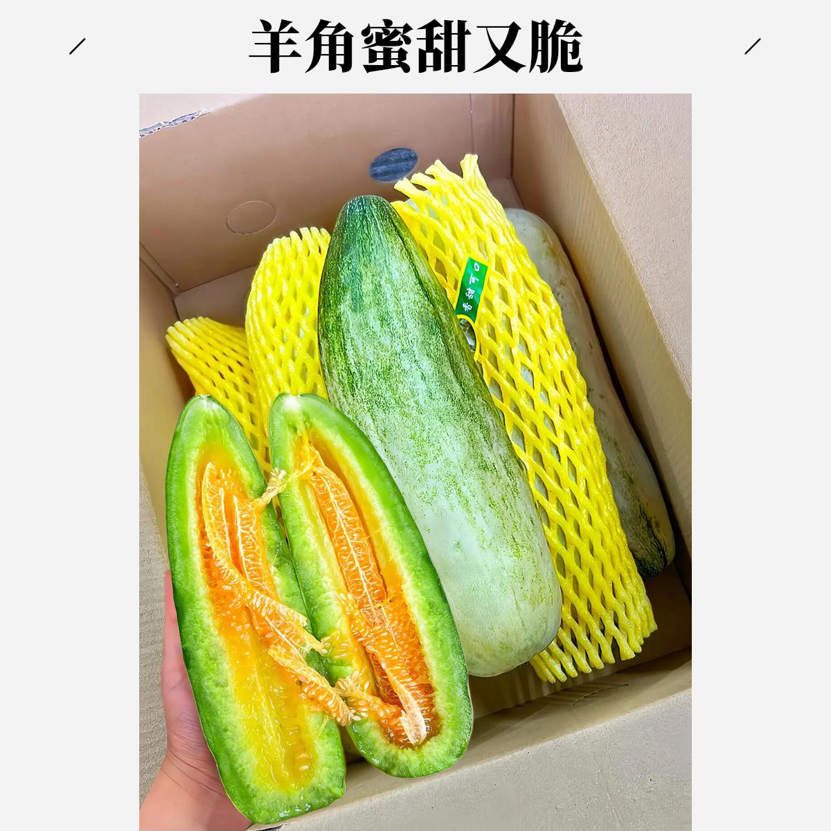 羊角蜜 甜瓜 约2-2.5斤/份