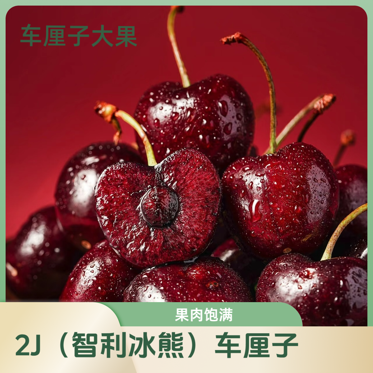 (果甜园冬季福利~车厘子冰熊)车厘子JJ约1斤,海运智利