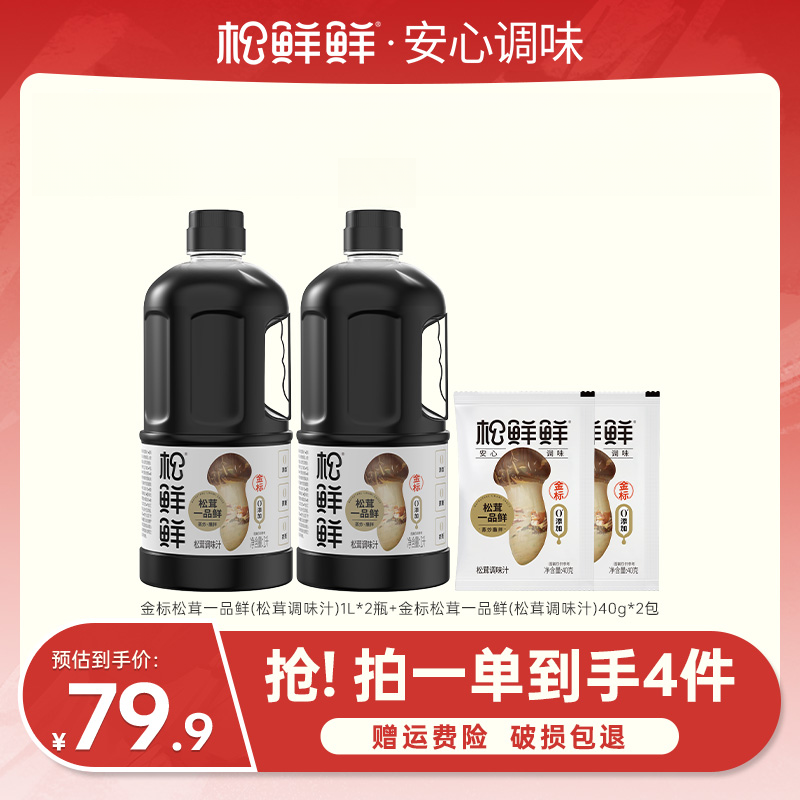 【松鲜鲜】金标松茸一品鲜1L*2桶赠试吃凉拌点蘸美食家用厨房调味料