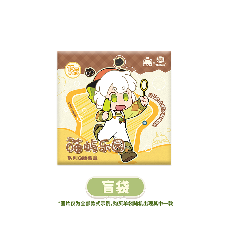 罗小黑喵屿乐园系列Q版徽章（盲袋）
