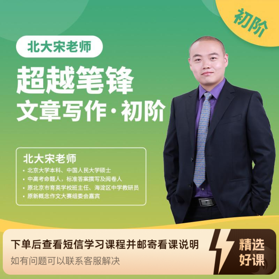 宋老师初级文章写作课（留意短信解锁课程）
