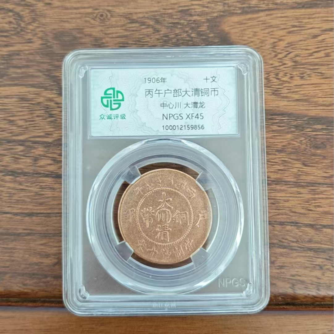 众诚评级/丙午户部大清铜币中心川大清龙原/图为样品不发