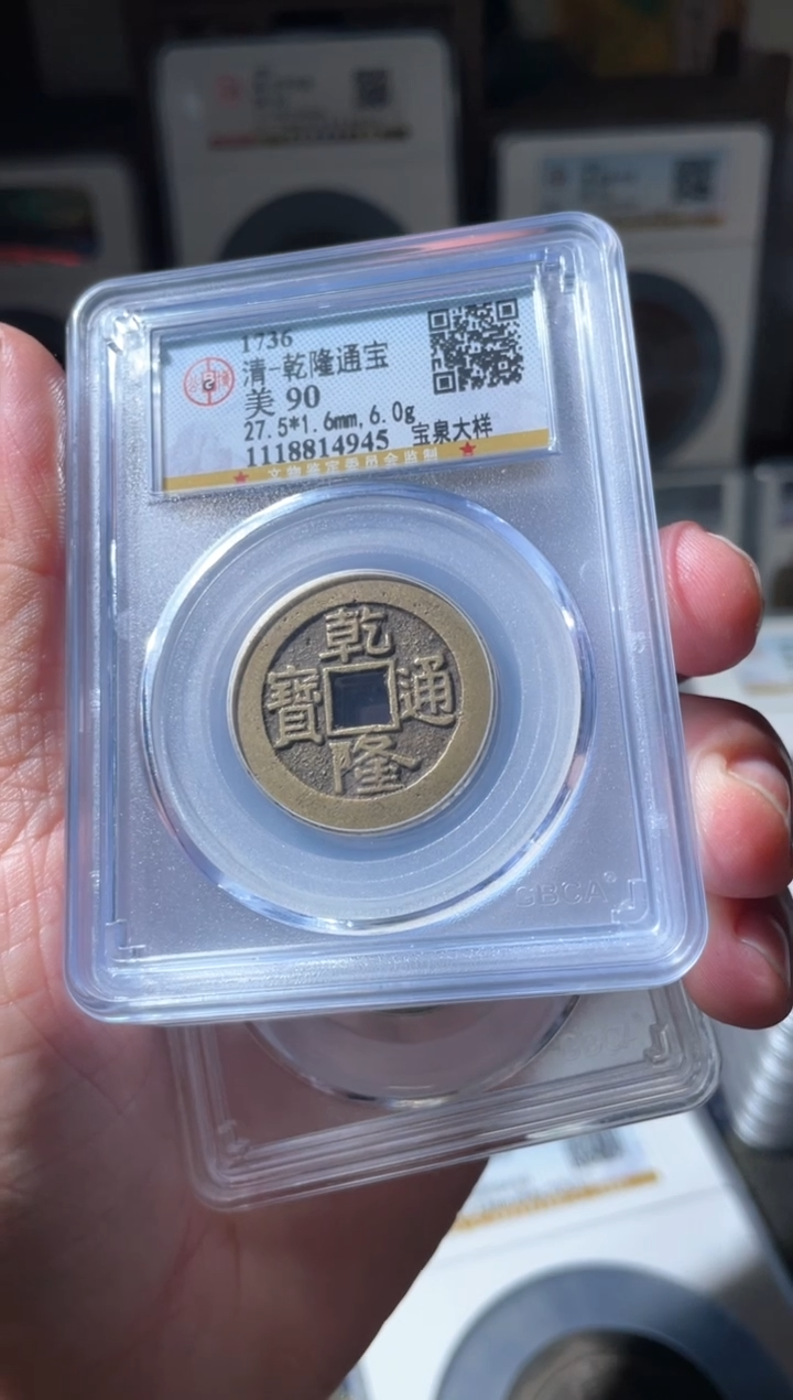 铜钱到家 组合 乾道嘉大样三枚