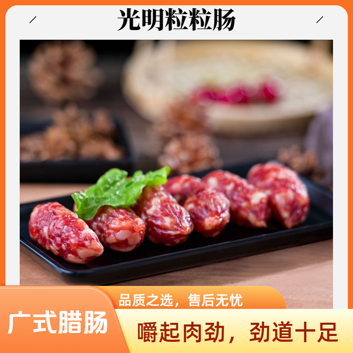 里程食品广式腊肠光明粒粒肠