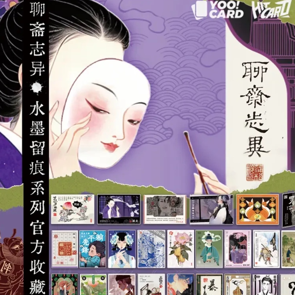 【浮浮推推】Hitcard聊斋志异水墨留痕官方收藏卡牌 （代拆盲盒）