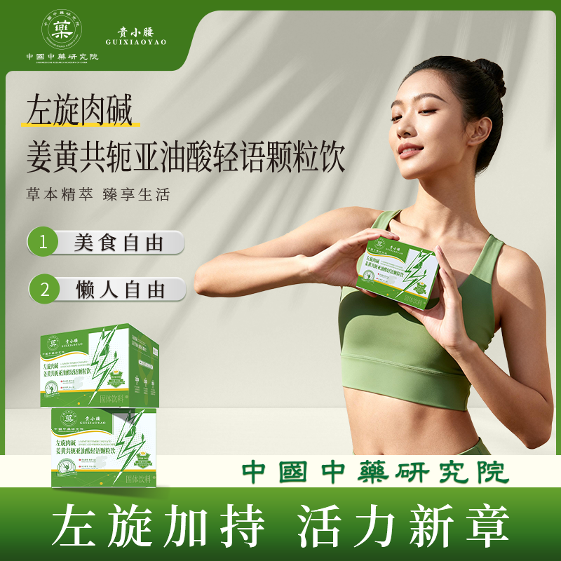 【中國中藥研究院】贵小腰左旋肉碱姜黄共轭亚油酸轻语颗粒饮2号