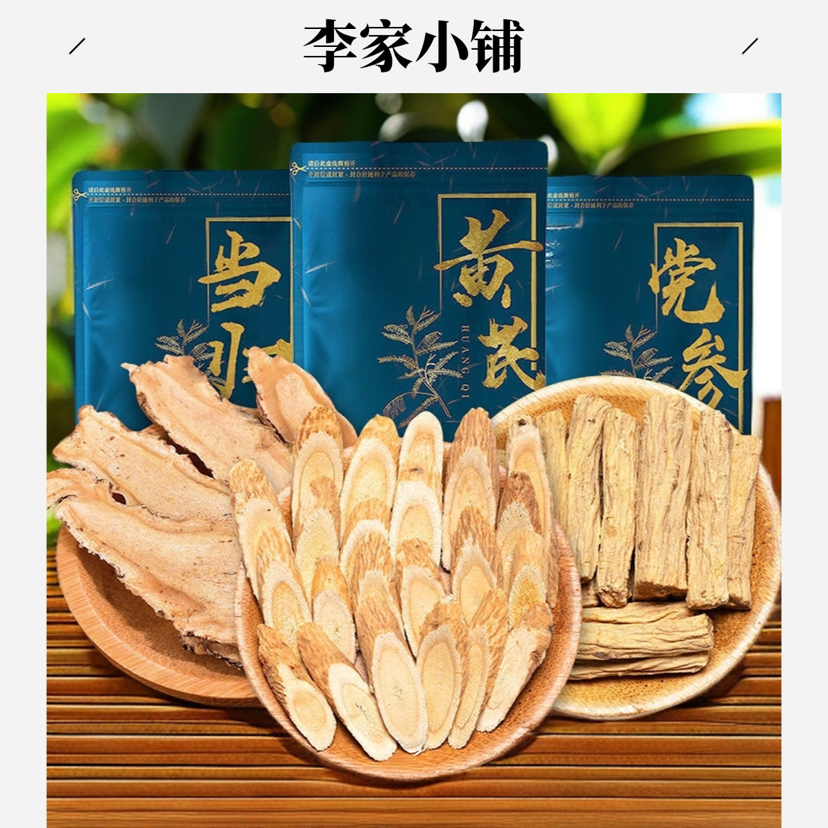 甘肃三宝汤黄芪党参当归组合可煲汤注水