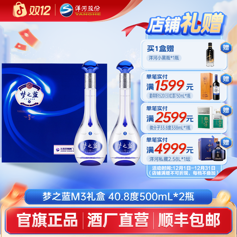 洋河【双12】蓝色经典梦之蓝M3礼盒绵柔白酒40.8度500mL*2瓶