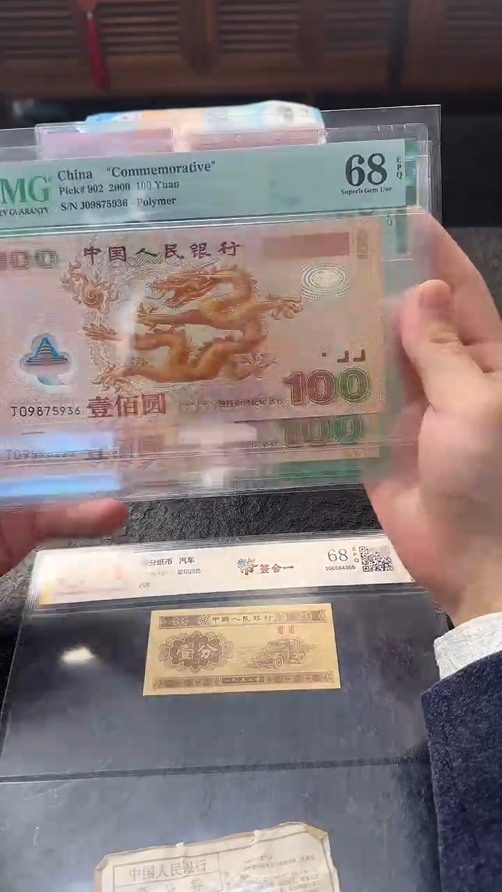 塑料PMG大龙钞68分号码无4
