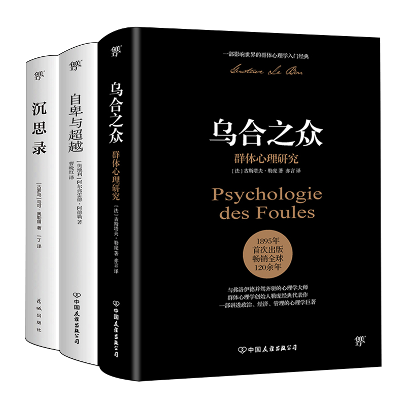 乌合之众+自卑与超越+沉思录(共3册) 新华书店正版