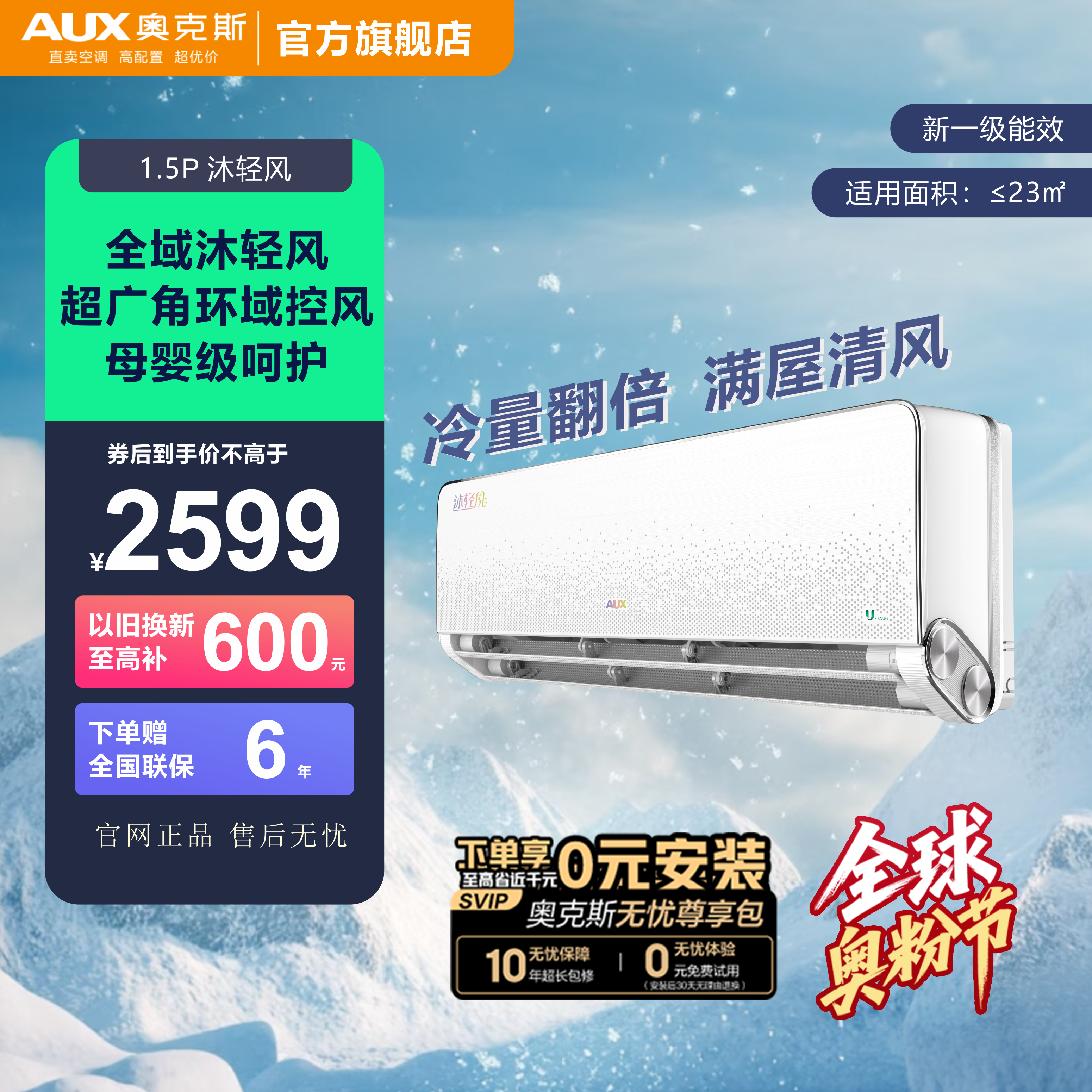 【政府补贴】奥克斯沐轻风大1.5匹  静音安睡 省电轻风 冷暖空调