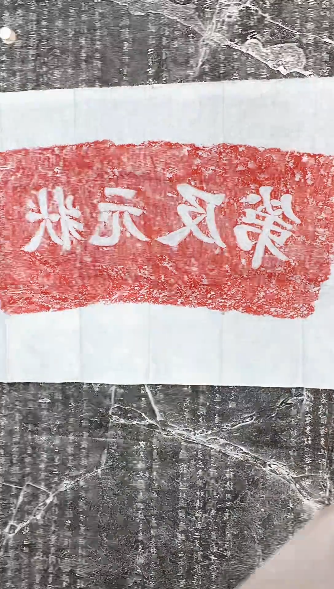 【闪购商品】昌化石印石汉砖朱拓状元及第