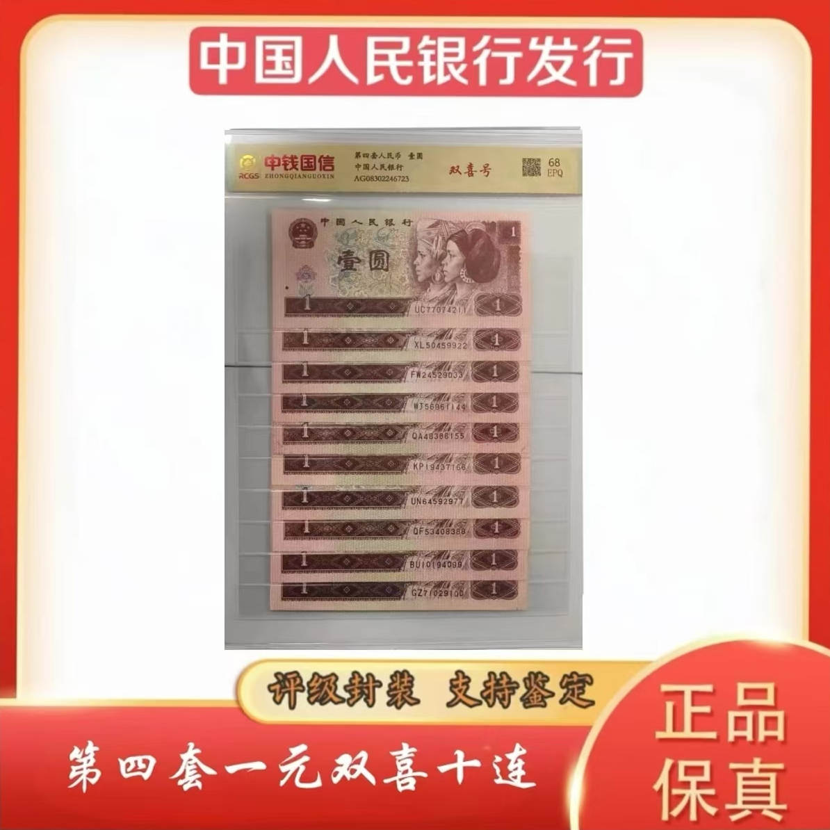 第四套人民币壹圆双喜十连号 封装评级