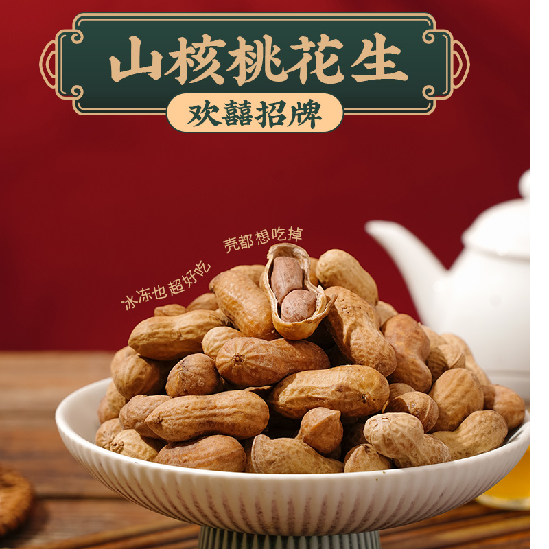 欢囍山核桃味花生解馋零食追剧必备连壳熟花生焦糖味香脆休闲坚果