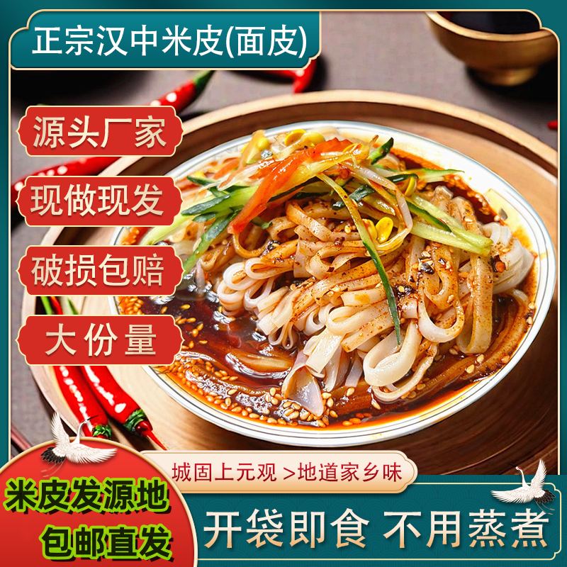 正宗汉中热米皮380克大份量陕西凉皮特色美食开袋即食支持试