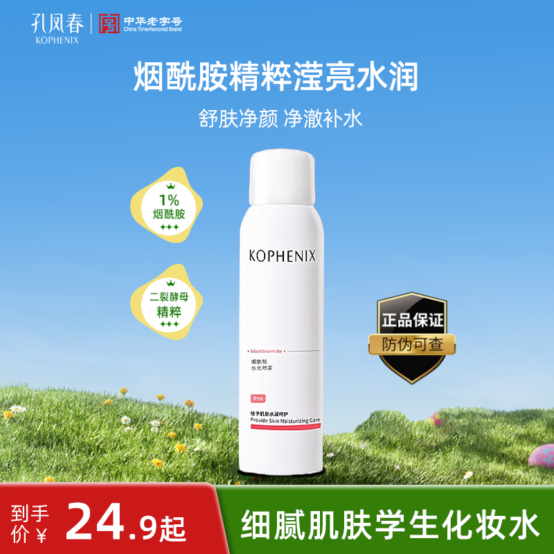 孔凤春烟酰胺水光喷雾爽肤水丰沛补水细腻肌肤焕亮水感保湿清爽