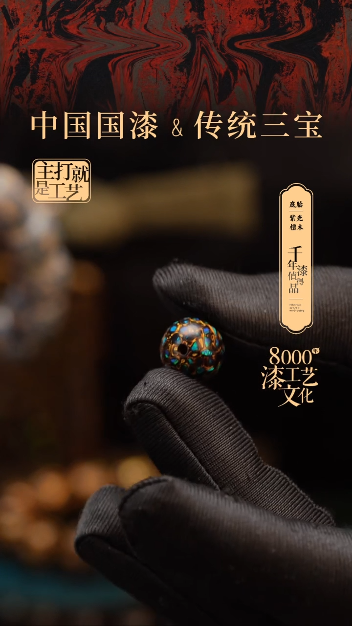 【闪购商品】闽越漆艺非遗漆珠12mm