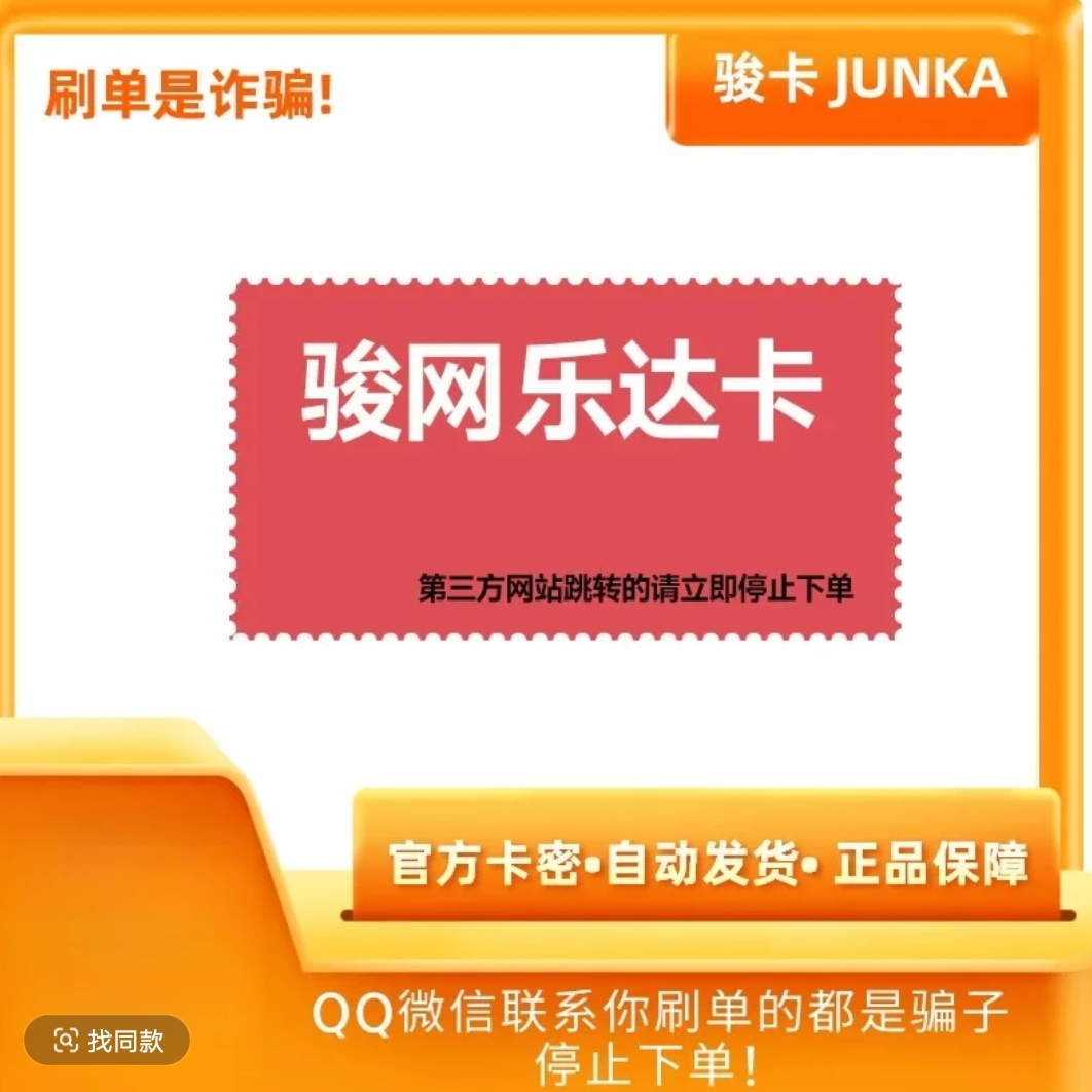 乐达卡200 官方卡密 不刷单 谨防诈骗 【自动发货】