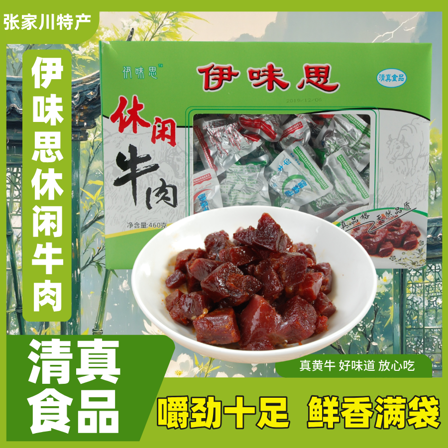 张家川县伊味思休闲牛肉460g/盒独立真空包装牛肉干开袋即食