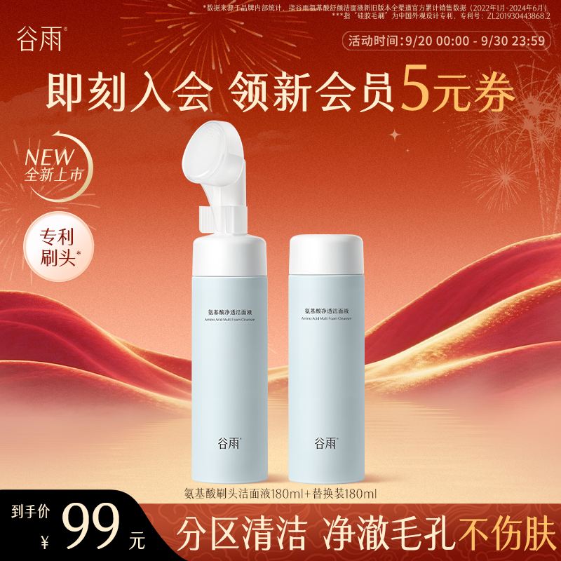 【中秋好礼】谷雨氨基酸洁面洗面奶泡沫刷头温和深层清洁SC19