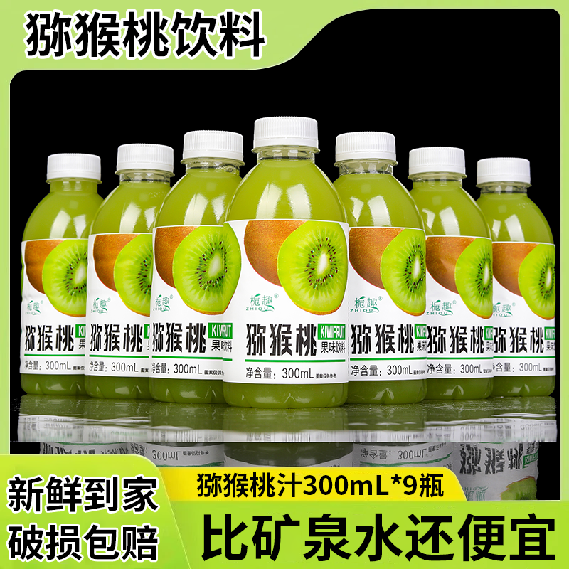 【9瓶福利】正宗猕猴桃汁饮料300ml/瓶整箱批发新鲜日期厂家直销
