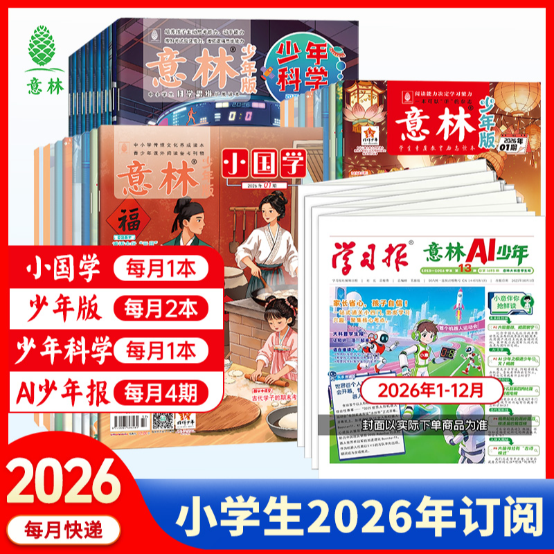 意林【2026全年订阅】少年版+小国学 阅读写作提升传统文化知识拓展
