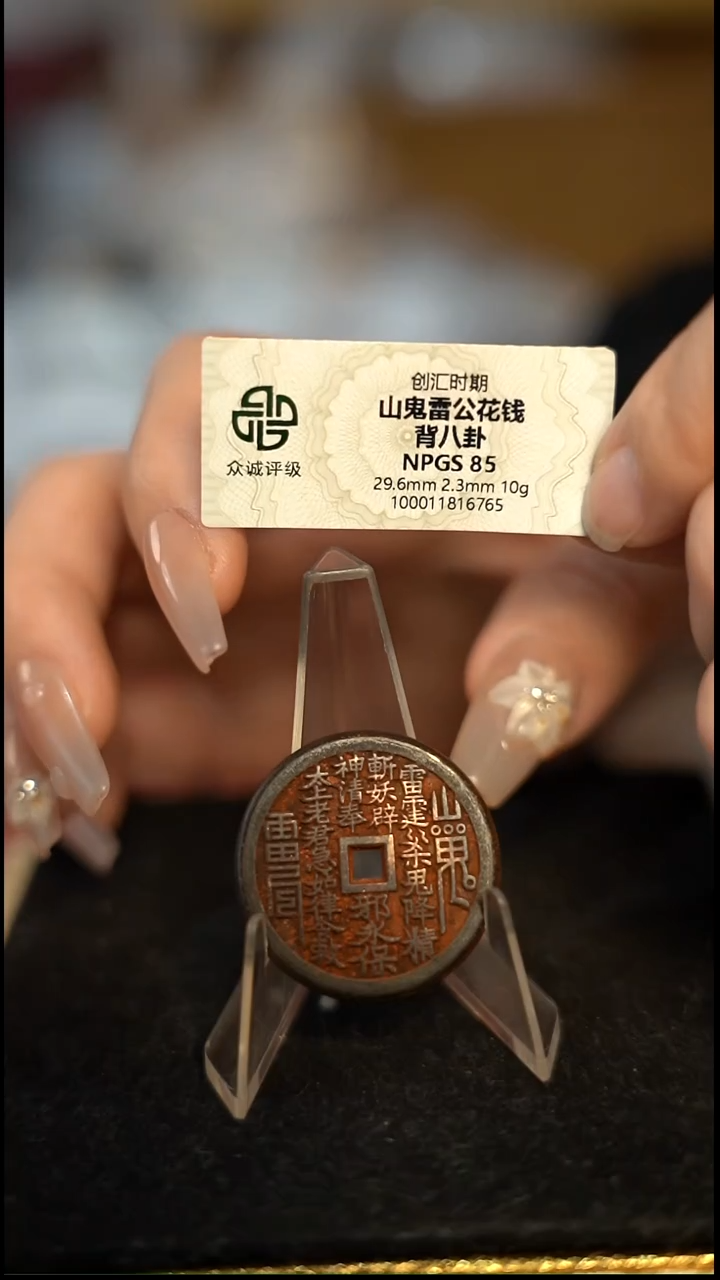 编号787山鬼背八卦花钱（配脖挂）