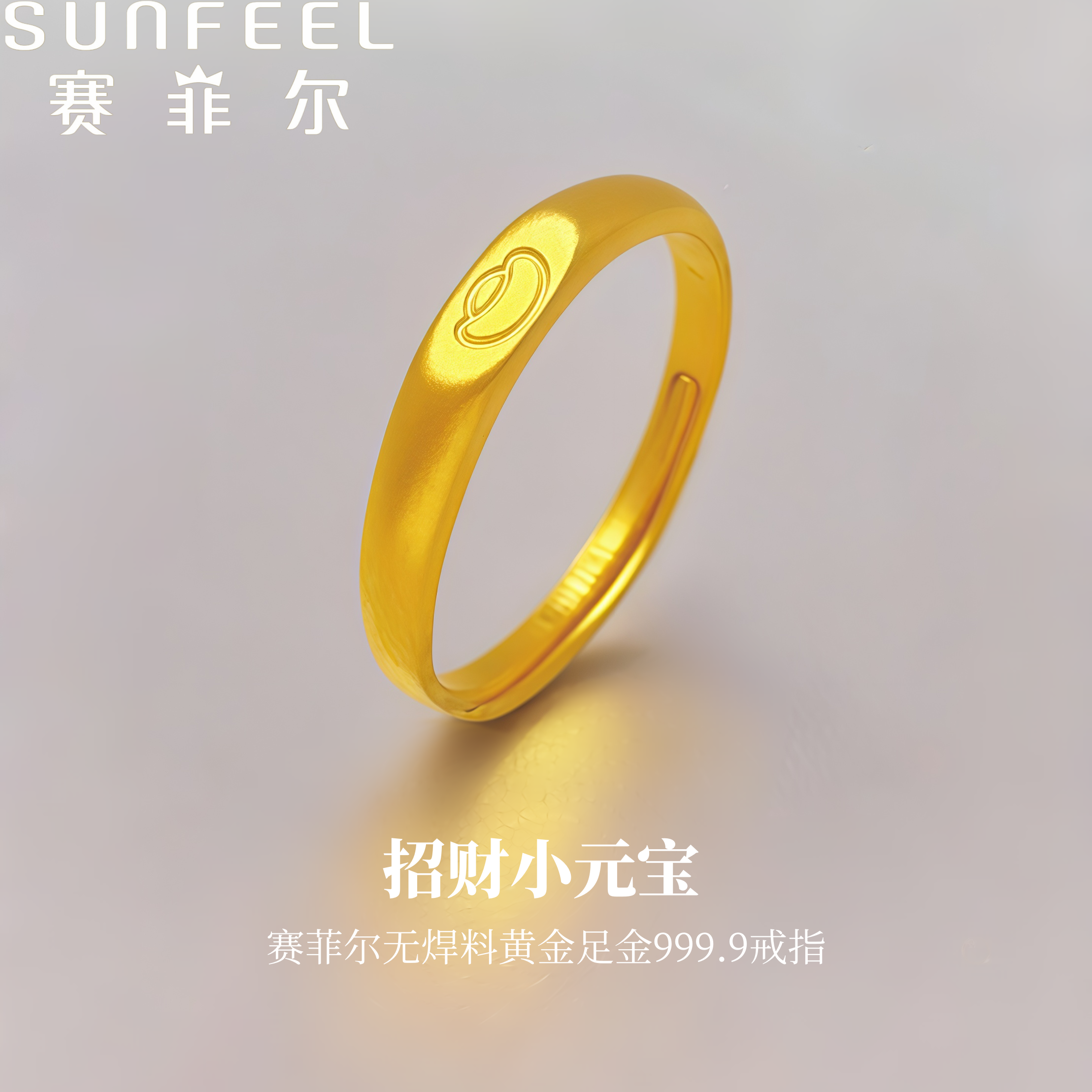 赛菲尔万足®足金999.9元宝黄金戒指实心气质纳福招财黄金戒指女款