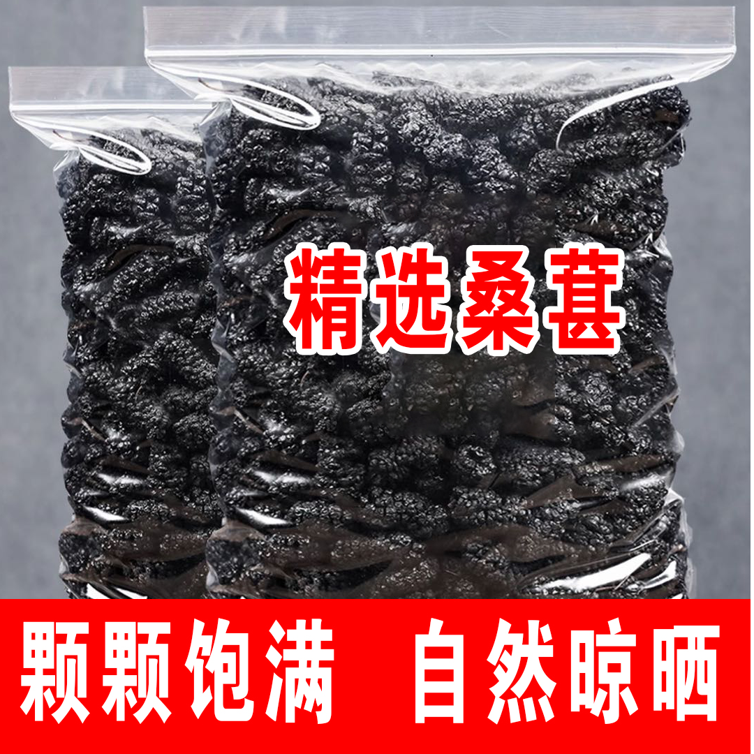 精选正品桑葚干泡水泡酒新鲜果干自然晾晒无糖营养丰富无添加