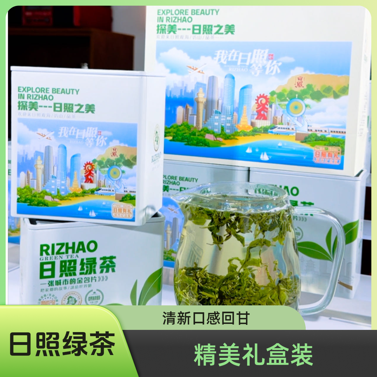 日照绿茶精美伴手礼盒春茶板栗香清香回甘回甜耐冲泡尚品茶