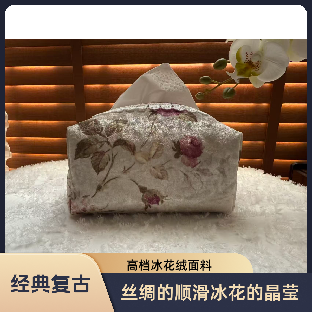 复古冰花绒台版印花蔷薇花蕾丝花边点缀双层内里设计布艺纸巾盒