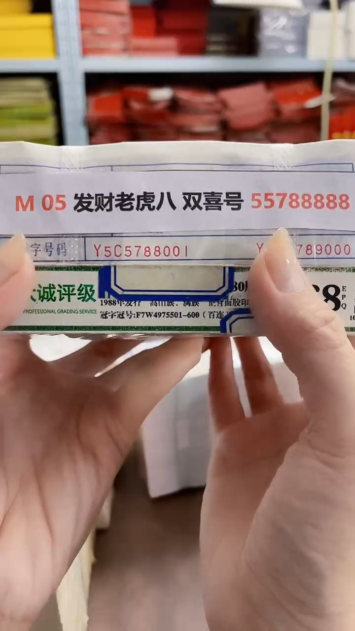 M   05 发财老虎八 双喜号 55788888