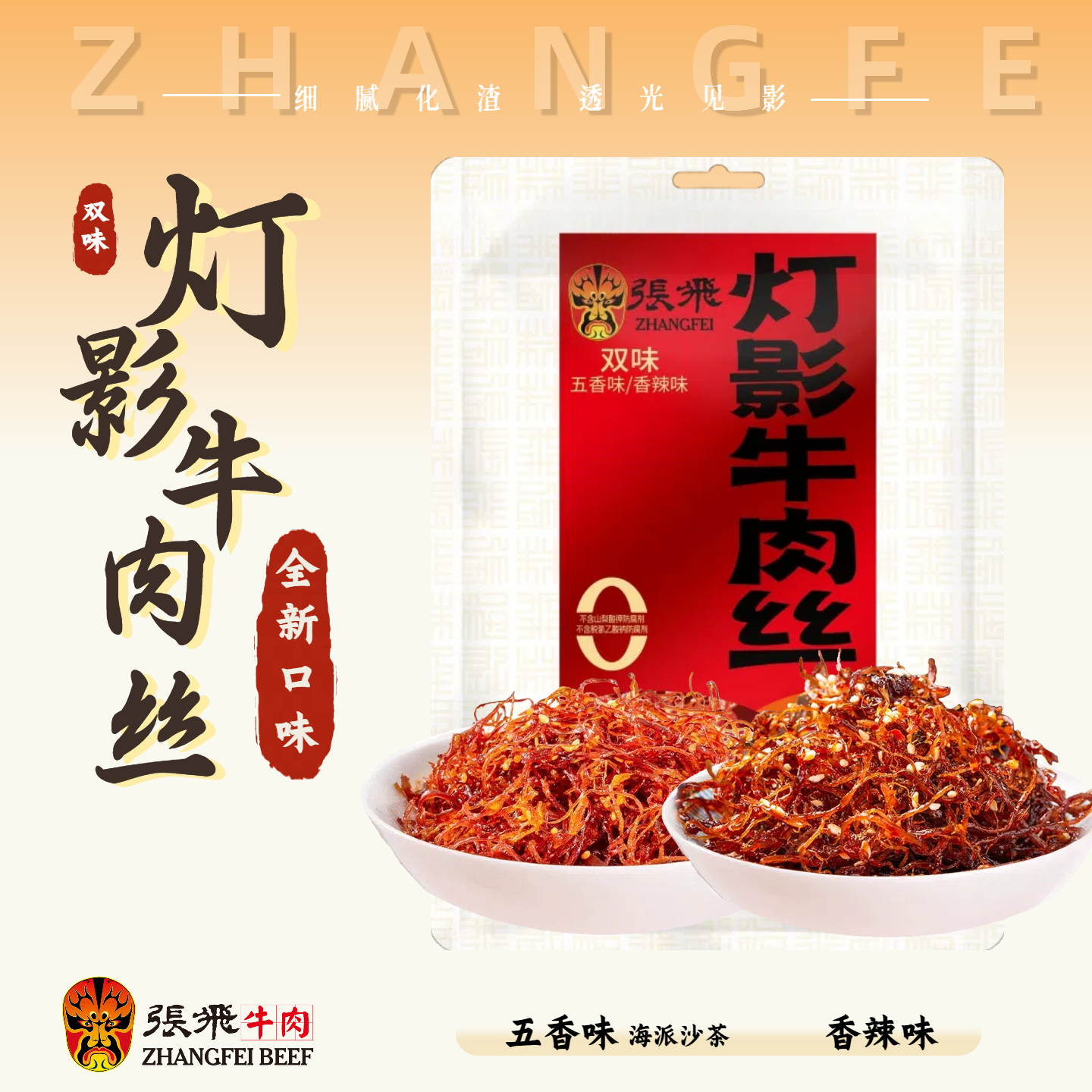 张飞牛肉双味灯影牛肉丝四川特产网红休闲解馋零食520g