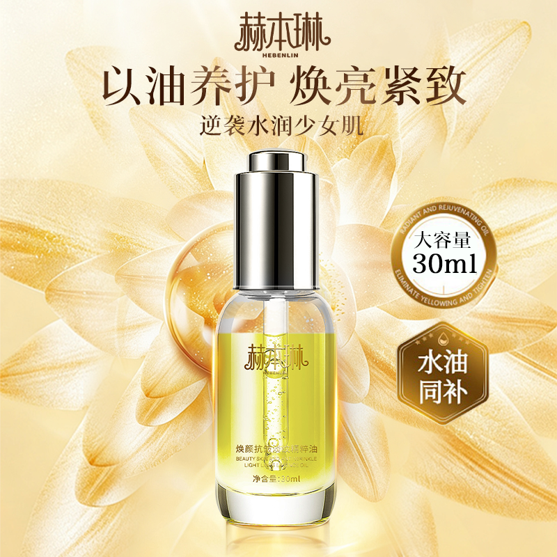 赫本琳焕颜抗皱淡纹精粹油5.0/30ml以油养肤