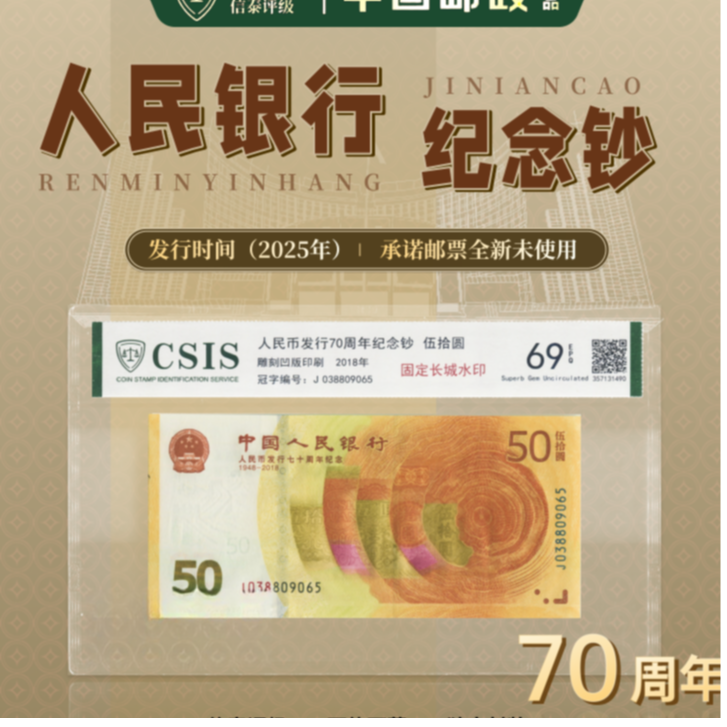 【大壮福利】法定货币 RMB发行70周年 伍拾圆 固定长城水印 EPQ68分