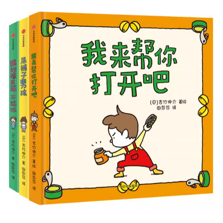 吉竹申介绘本全3测我来帮你打开尿裤子男孩闹脑洞打开想象力绘本