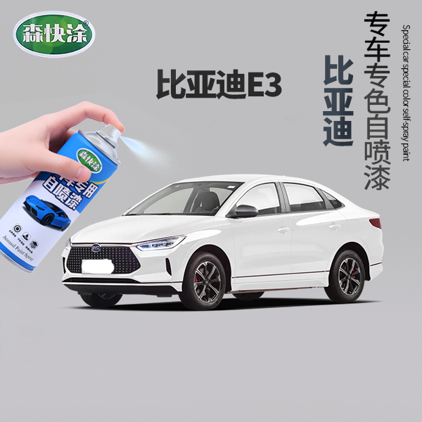 【比亚迪e3】BYD汽车补漆白色自喷漆车漆划痕100%修复