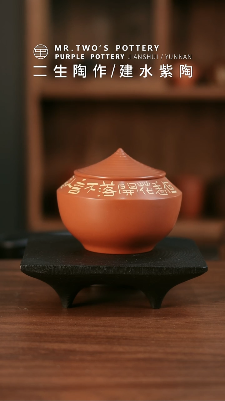 二生陶作精品刻填200克子瞻罐.02